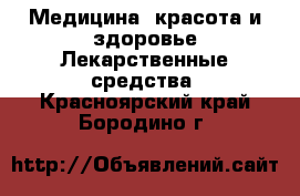 Медицина, красота и здоровье Лекарственные средства. Красноярский край,Бородино г.